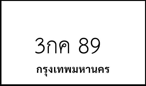 3กค 89